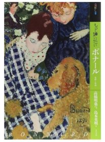 想知道更多的波纳尔 高桥明也 日文原版 进口艺术 もっと知りたいボナール 生涯と作品