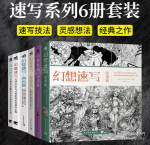 幻想速写：动漫篇全球50位一线动画、插画、概念领域设计师的私房创作手稿