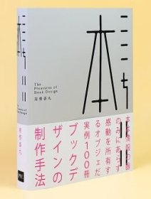 ここちいい本 ブックデザインの制作手法 日文原版 舒适的书籍装帧设计制作手法