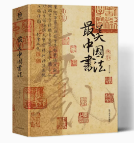 最美中国书法 选自50余位历代名家传世作品123幅 精装大八开本 中国书法名帖全收录 中国艺术珍藏画册