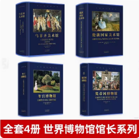 世界博物馆馆长系列 四册 冬宫梵蒂冈博物馆 乌菲齐伦敦国家美术馆 欧洲绘画史 纸上博物馆 名画背后的故事