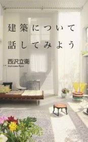 让我们来谈谈建筑吧 西泽立卫 日文原版 进口艺术 作者曾获普利兹克奖 建筑について话してみよう