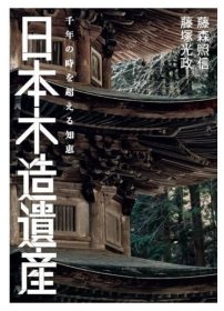 日本木制建筑遗产图鉴 超越千年的智慧 日本建筑图鉴 日文艺术原版 日本木造遗产 千年の时を超える知恵