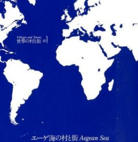 世界的村庄与街道 1 矶崎新 日文原版 进口艺术 作者曾获普利兹克奖 世界の村と街 1 エーゲ海の村と街