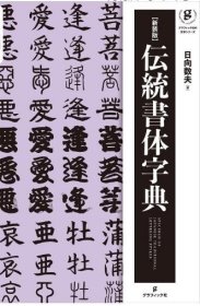 新装版 伝统书体字典 进口艺术 新版传统字体字典 日向数夫 グラフィック社 日文原版 书法书体