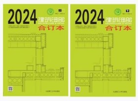 2024 建筑细部 合订本(上下)
