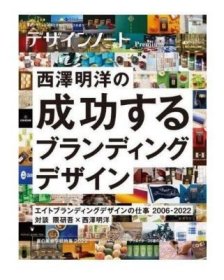 デザインノート Premium 进口艺术 设计笔记Premium 西泽明洋的成功品牌设计 日文原版