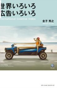 世界的各种广告 广告设计 进口艺术 世界いろいろ 広告いろいろ コマーシャル フォト シリーズ 日文原版