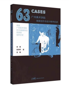 63CASES 广州美术学院插画创作与设计教学实录 肖勇 雷梦婷 沈璐 著 63个插画系列各有风貌 艺术美术插画画册作品集