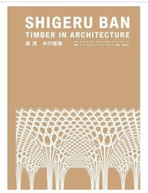 日本建筑师坂茂：木材建筑 进口艺术 坂茂木の建筑 ローラブリトン グラフィック社 日文原版 作者:出版社: