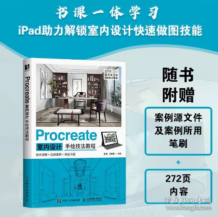 Procreate室内设计手绘技法教程 室内设计ipad绘画建筑设计效果图表现技法室内设计