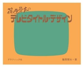 篠原荣太的电视节目标题设计 日文原版 进口艺术 篠原荣太のテレビタイトル デザイン 字体设计平面