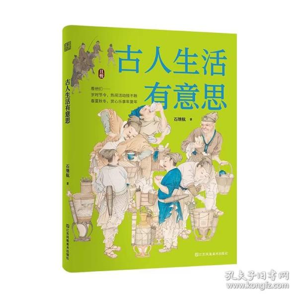 古人生活有意思 中国古代传统文化 四季岁时节令春夏秋冬赏心乐事年复年慢生活 传统文化书籍