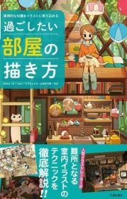 想住进去的房屋绘画教程 进口艺术 过ごしたい部屋の描き方 実用的な知识をイラストに取り込める 日文原版