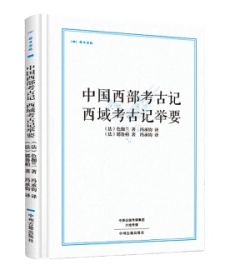 中国西部考古记 西域考古记举要 昨日书林