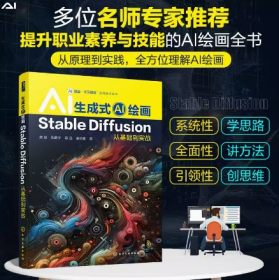 AI超越交叉赋能实用技术丛书 生成式AI绘画 Stable Diffusion