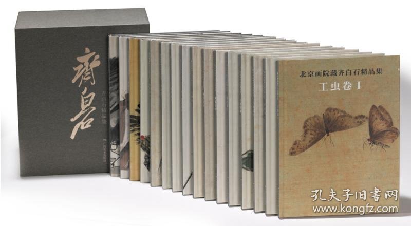 北京画院藏齐白石精品集(全16册) 北京画院 名家国画山水画花鸟画技法 中国名画家作品全集