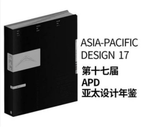 APD亚太设计年鉴No.17 第十七届亚太设计年鉴 主题：设计重启未来 2021年平面设计书籍作品集