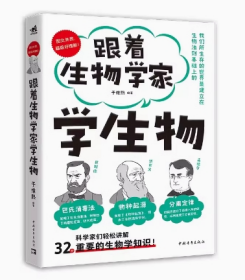 跟着生物学家学生物 系列科普畅销书 用生物学家对话的方式讲解 32条生物学法则手绘漫画图文并茂