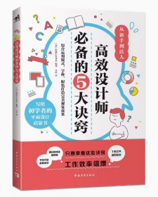 高效设计师必备的5大诀窍 印慈江久多衣 写给初学者的平面设计启蒙书 从版式到字体到配色 从视觉到装饰