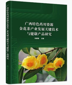 广西特色药用资源金花茶产业发展关键技术与健康产品研究