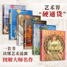 （全6册)图说世界经典艺术流派 文艺复兴+新古典主义：伟大的静穆+唯美穆夏 +拜占庭艺术+印象主义+巴洛克与洛可可