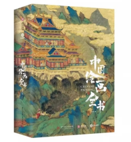 中国绘画全书 316幅传世名作1936幅高清彩插图全球17家顶级博物馆珍藏 展现1600年传统中国绘画史