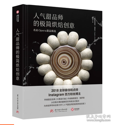 人气甜品师的极简烘焙创意：名店Opera甜品精选