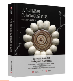 人气甜品师的极简烘焙创意：名店Opera甜品精选