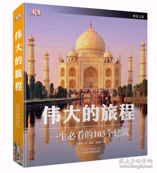 伟大的旅程：一生必看的103个建筑