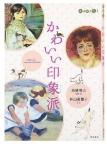 可爱印象派 かわいい印象派 艺术家简介 日文原版艺术