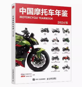 中国摩托车年鉴2024版 摩托车杂志 摩托车书籍国内外车型深度解析