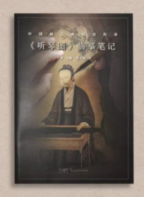 《听琴图》临摹笔记 艺术美术画册绘本国风国画画册