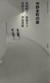 伊东丰雄代表作 中野本町之家 日文艺术原版 中野本町の家 (住まい学エッセンス)