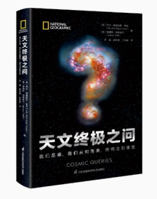 天文终极之问：我们是谁，我们从何而来，终将去到哪里