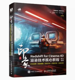 新印象 Redshift for Cinema 4D渲染技术核心教程