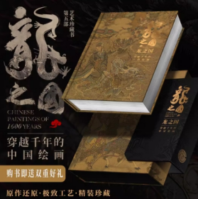 小8开 龙之国 穿越千年中国绘画