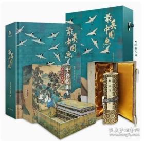 最美中国画珍藏礼盒装特装 搜山图卷 十全绝美集