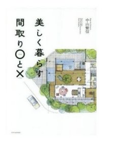 美しく暮らす间取り○と× 进口艺术 美好生活的平面图○和× 中山繁信 エクスナレッジ 日文原版