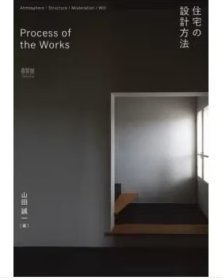 住宅の设计方法 Process of the Works