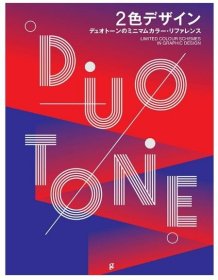 双色设计 Duotone 平面设计 日文原版 2色デザイン デュオトーンのミニマムカラー リファレンス