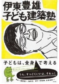 伊东丰雄儿童建筑塾 日文原版 伊东豊雄 子ども建筑塾 LIXIL出版 日语 精装
