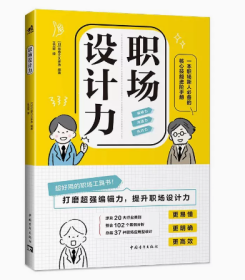 职场设计力 一本职场新人必备的核心技能进阶手册 超好用的职场晋升工具书