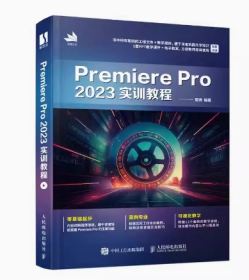 Premiere Pro 2023实训教程