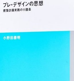 プレデザインの思想 建筑计画実践の11箇条 进口艺术 前期设计 实践建筑策划的11个条件 小野田泰明 TOTO出版 日文原版