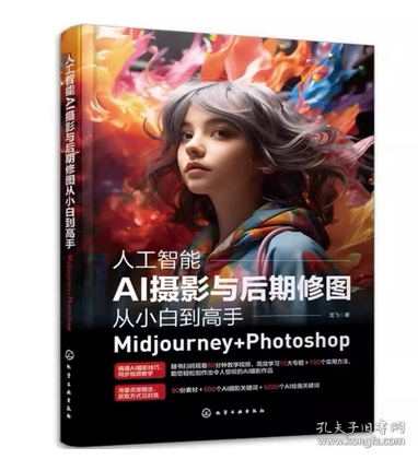 人工智能AI摄影与后期修图从小白到高手：Midjourney+Photoshop