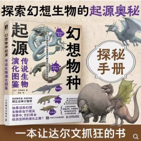 幻想物种起源 传说生物演化图鉴