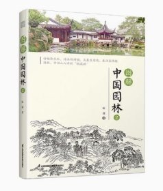 图解中国园林2 园林景观 风景园林 中国园林 江南园林 古典园林 图解形式直观易懂