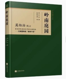 岭南庭园