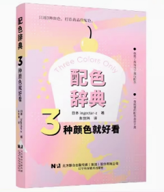 配色辞典 3种颜色就好看 配色技巧书籍 用三种颜色创造出令人惊艳的视觉效果指南